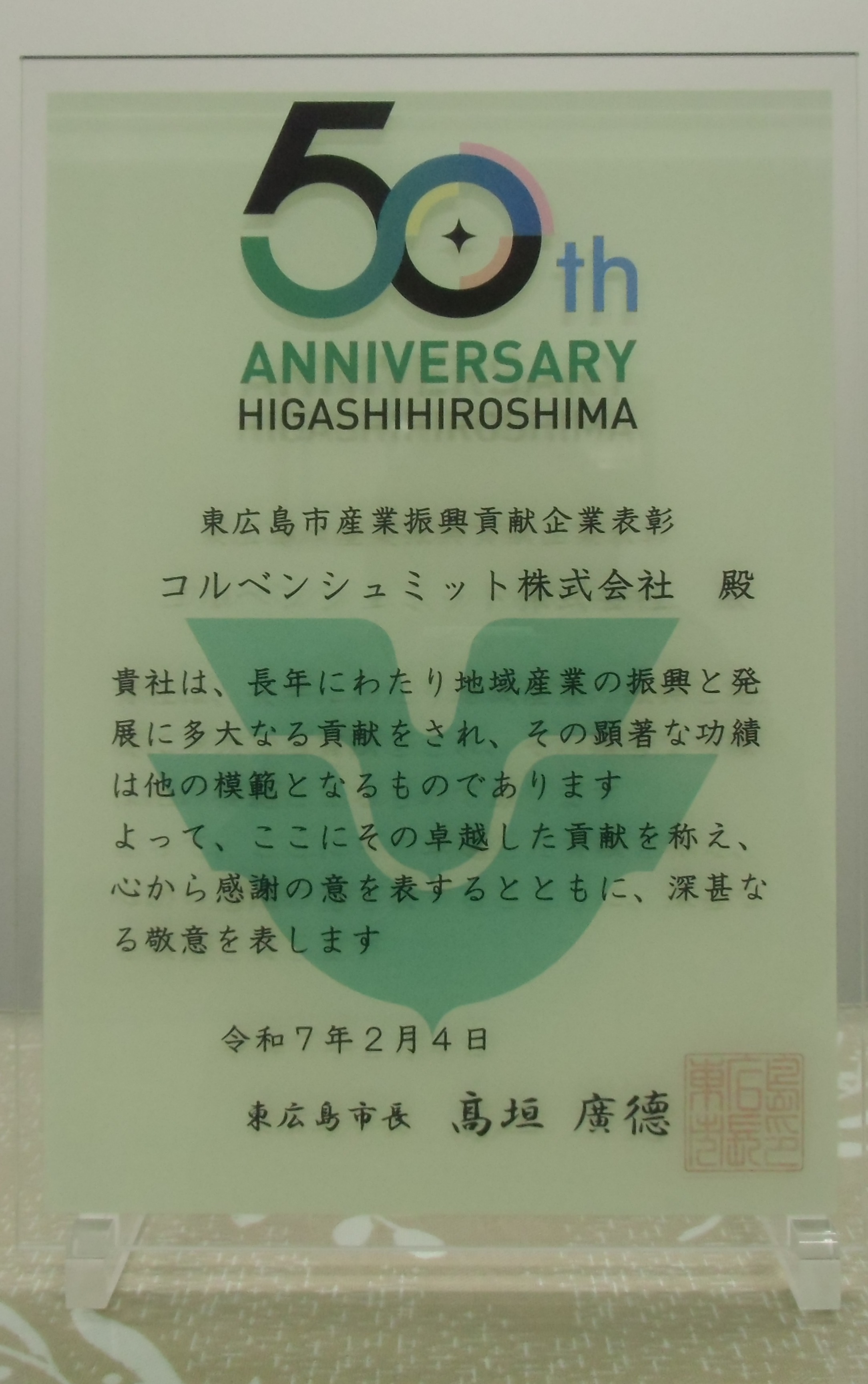 市制施行５０周年 東広島市産業振興貢献企業表彰